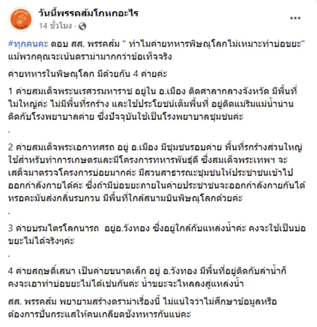 เพจพรรคส้มโกหกฯ