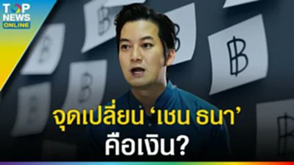 จุดเปลี่ยน "เชนธนา" คือเงิน เหนื่อยจนอยากตาx? บน พระพิฆเนศ ปังปุริเย่