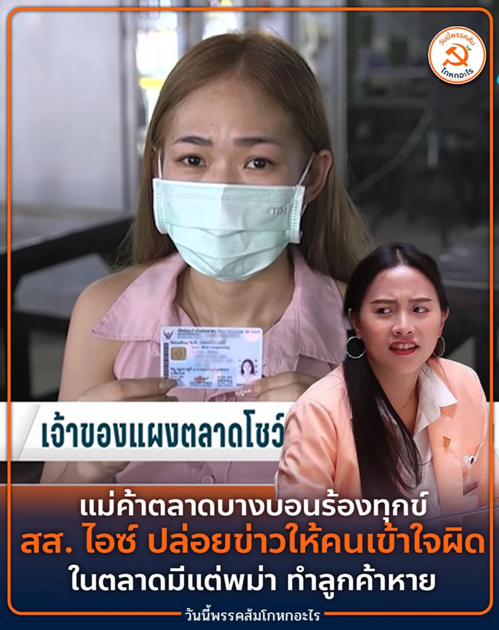 แม่ค้าไทยโวย