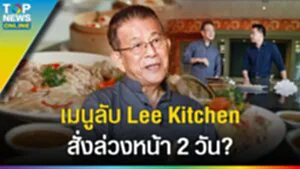 เมนูลับ "Lee Kitchen" สั่งล่วงหน้า 2 วัน? ถอดบทเรียนเปิดร้านอาหารให้ประสบความสำเร็จ