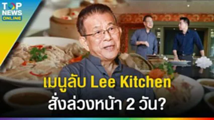 เมนูลับ "Lee Kitchen" สั่งล่วงหน้า 2 วัน? ถอดบทเรียนเปิดร้านอาหารให้ประสบความสำเร็จ