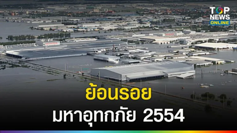 ย้อนรอยมหาอุทกภัย 2554