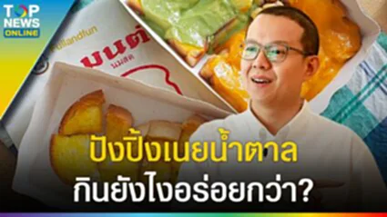 "มนต์ นมสด" ใส่ใจลูกค้า รู้หรือไม่ ปังปิ้งเนยน้ำตาล กินยังไงอร่อยกว่า?