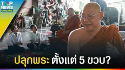 เส้นทางธรรม "หลวงพ่อสมชาย ปุญญมโน" ปลุกพระตั้งแต่ 5 ขวบ? l EP.2