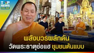 "พระโกศัยเจติยารักษ์" บริหารจัดการด้วยพลังบวร วัดพระธาตุช่อแฮสุดยอดชุมชนต้นแบบ l EP.1