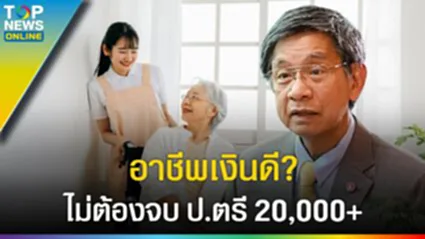 อาชีพ "Care Giver" เงินดี? ไทยก้าวสู่สังคมผู้สูงอายุ ไม่ต้องจบ ป.ตรี 20,000+