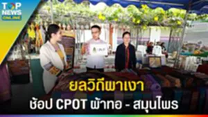 "ยลวิถีผาเงา" ช้อปตลาดอิ่มบุญ CPOT ผ้าทอล้านนาเชียงแสน - สมุนไพร l EP.3