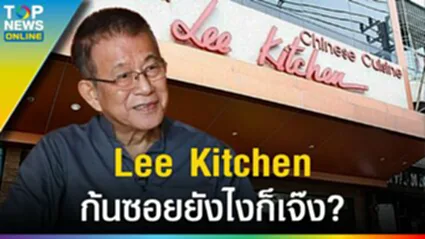 ย้อนบันทึก "เชฟลี" กำเนิด Lee Kitchen ตำนานความอร่อยกว่า 30 ปี มิชลินไกด์ 3 ปีซ้อน