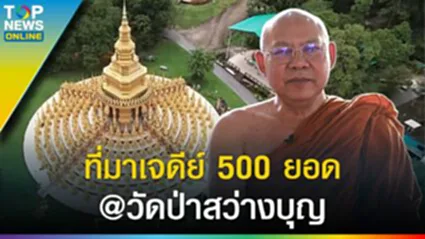 ที่มา "เจดีย์ 500 ยอด" วัดป่าสว่างบุญ หลวงพ่อสมชาย สวดมนต์อธิษฐานฝันบอกว่า... l EP.4