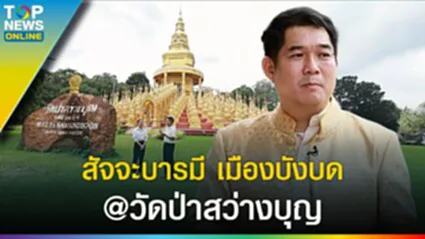 สัจจะบารมี "วัดป่าสว่างบุญ" ประตูมิติ เมืองบังบด โอปปาติกะ l EP.1