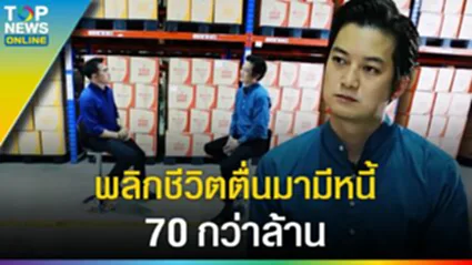 พลิกชีวิต "เชนธนา" จากนักร้องสู่นักธุรกิจ เจ๊ง ตื่นมามีหนี้ 70 กว่าล้าน