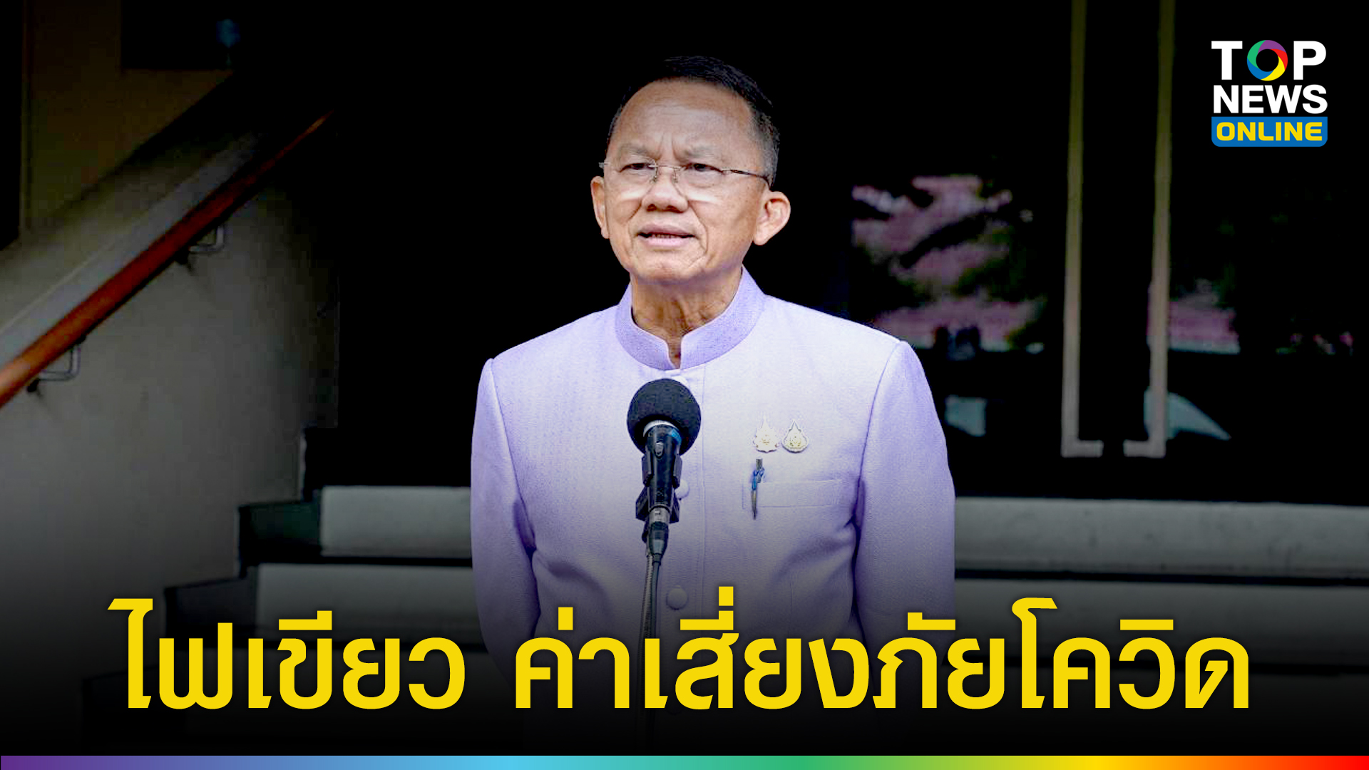 ข่าวดี "สมศักดิ์" เผยครม.ไฟเขียว ค่าเสี่ยงภัยโควิด ให้ "บุคลากรทางการ ...