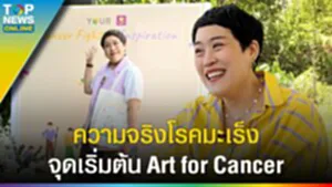 จุดเริ่มต้น "Art for Cancer" ไอรีล ไตรสารศรี เจอความจริงคำถามตีกลับ ทำไมเป็นเราไม่ได้