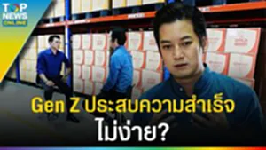 ต้นแบบ "เชนธนา" ตั้งเป้าหมื่นล้านต่อปี ไม่ง่ายที่ Gen Z จะประสบความสำเร็จ?