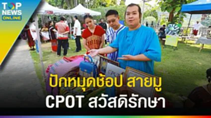 ยลวิถีชุมชน "วัดท่าขนุน" ปักหมุด ตลาดริมแคว ช้อป สายมู CPOT ผ้าสวัสดิรักษา l EP.3