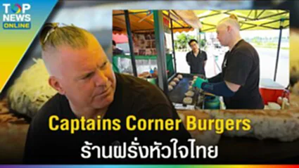 ปักหมุด "Captains Corner Burgers" อร่อยเด็ด ที่สุด เจ้าของร้าน ฝรั่งหัวใจไทย