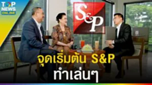 จุดเริ่มต้น "S&P" ทำเล่น ๆ ท่านประธานแนะเคล็ดความสำเร็จต้องมีอิทธิบาท 4