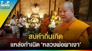 ย้อนประวัติ "วัดพระธาตุผาเงา" เที่ยวชุมชนยลวิถี สบคำถิ่นเกิด หลวงพ่อผาเงา l EP.1