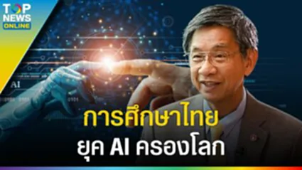 "อนาคต AI" ครองโลก? เด็กไทยควรเบนเป้ามุ่งเรียนด้านเทคโนโลยีหรือไม่