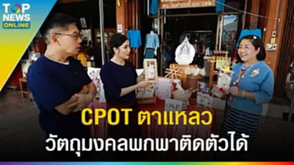 เที่ยวยลวิถี "วัดพระธาตุช่อแฮ" ช้อป CPOT ผ้าด้นมือ - ตาแหลว วัตถุมงคลที่ระลึก l EP.3