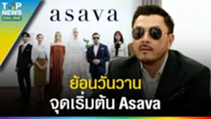 กว่าจะเป็น "Asava" พลพัฒน์ อัศวะประภา วันนี้ถือเป็นจุดสูงสุดที่ประสบความสำเร็จแล้ว?