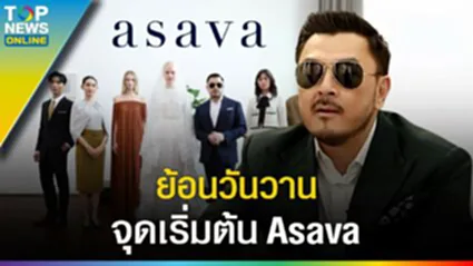 กว่าจะเป็น "Asava" พลพัฒน์ อัศวะประภา วันนี้ถือเป็นจุดสูงสุดที่ประสบความสำเร็จแล้ว?