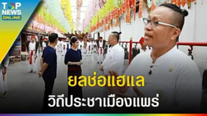 "ตุงแสนสุข" บูชาพระธาตุช่อแฮ จุดเทียนแก้เคราะห์ ตีกลองปูจา นำภูมิปัญญาสู่สากล l EP.2