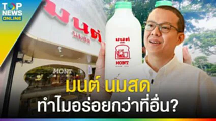 ย้อนตำนาน "มนต์ นมสด" 60 ปี สังขยาสูตรเด็ด ทำไมอร่อยกว่าที่อื่น?