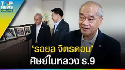 "รอยล จิตรดอน" ศิษย์ในหลวง ร.9 จัดการน้ำให้ดูเป็นตัวอย่างแล้ว แต่ไม่มีใครทำตาม?