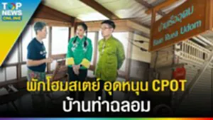 เที่ยว "บ้านท่าฉลอม" พักโฮมสเตย์ อุดหนุน CPOT สามล้อถีบจำลอง l EP.3