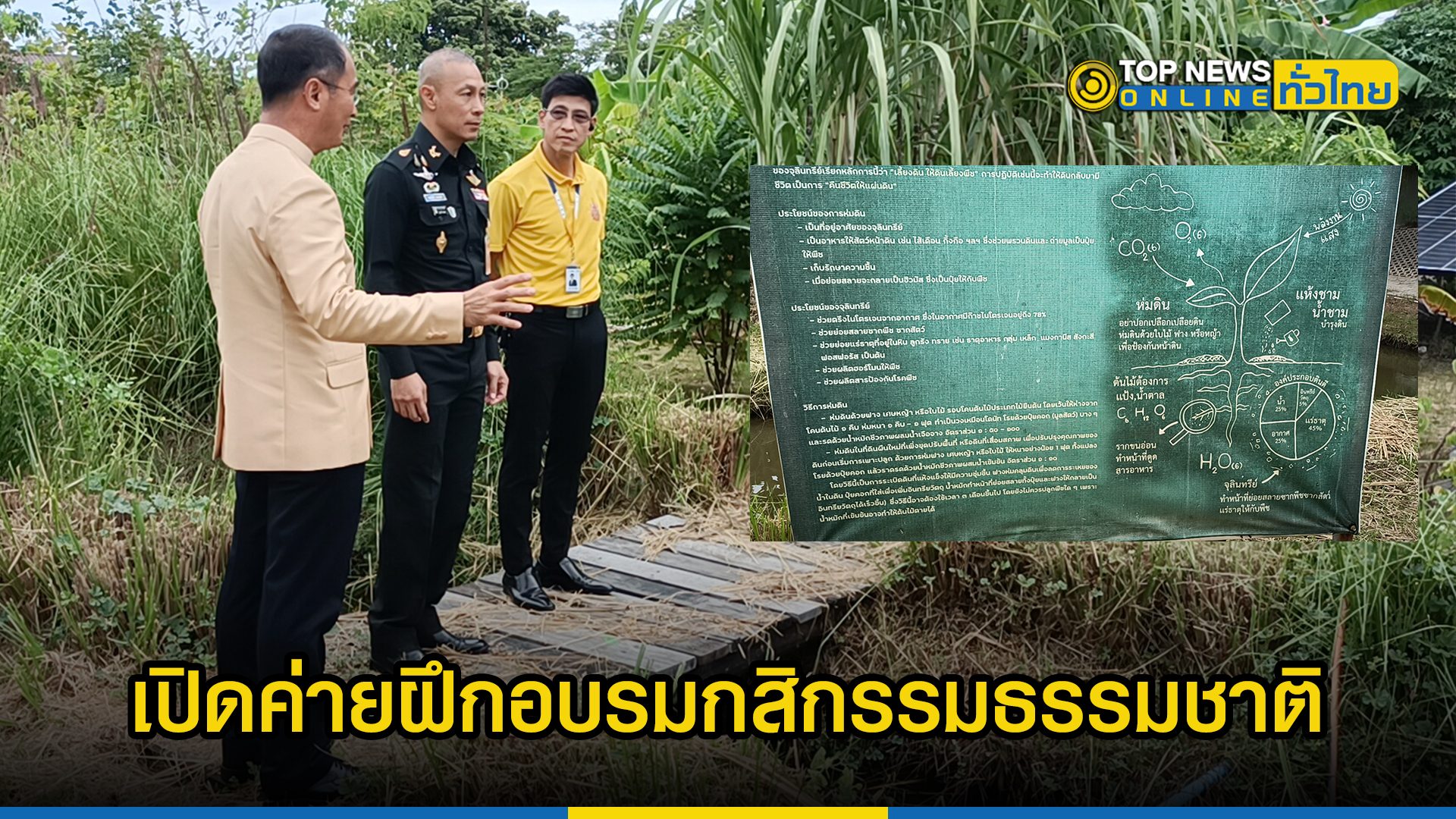 ผบ.พล.ร.11 เปิดค่ายกสิกรรมธรรมชาติ ศาสตร์พระราชา | TOPNEWS