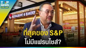 ไม่มีแฟรนไชส์? "S&P" สำหรับคนไทย อยากให้นึกถึงอะไรมากที่สุด