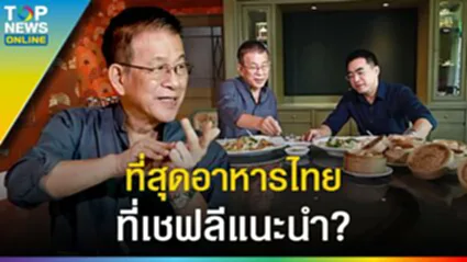 "เชฟลี Lee Kitchen" มองอาหารไทยแท้ ๆ สู้บนเวทีโลกได้ ที่สุดเมนูแนะนำต่างชาติ?