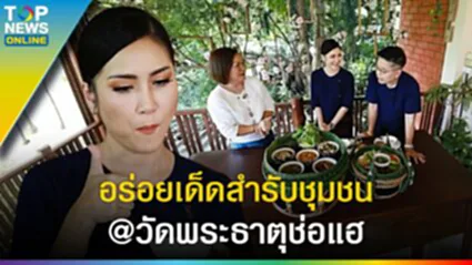 เล่าขานตำนาน "พระธาตุช่อแฮ" ห้ามพลาด ร้านเด็ดเมนูสำรับชุมชน - คาเฟ่นั่งชิล l EP.4