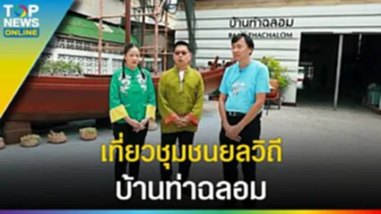 ยลวิถี "บ้านท่าฉลอม" ชมพระอุโบสถไม้ - นั่งรถไฟไปตลาดร่มหุบ l EP.1