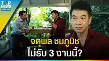 ระดับ "จตุพล ชมภูนิช" ยังไม่ค่อยอยากรับ 3 งานนี้ แต่ถ้ารับต้องขอมีเงื่อนไข