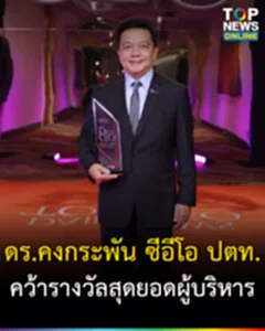 คว้ารางวัลสุดยอดผู้บริหาร