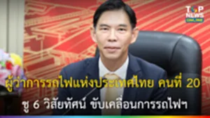 ชู 6 วิสัยทัศน์ ขับเคลื่อนการรถไฟ