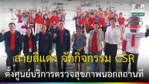 ตั้งศูนย์บริการตรวจสุขภาพนอกสถานที่