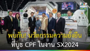 ที่บูธ CPF ในงาน SX2024