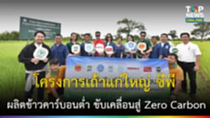 ผลิตข้าวคาร์บอนต่ำ ขับเคลื่อนสู่ Zero Carbon