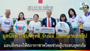 มอบสิ่งของให้สภากาชาดไทยช่วยผู้ประสบอุทกภัย