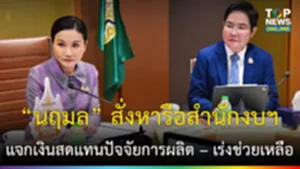 เงินสดแทนปัจจัยการผลิต – เร่งช่วยเหลือ