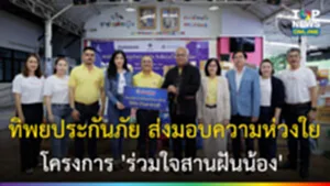 โครงการ 'ร่วมใจสานฝันน้อง'