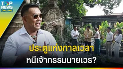 วิธีลอด "ประตูแห่งกาลเวลา" วัดเลขธรรมกิตติ์ หนีเจ้ากรรมนายเวร? l EP.6