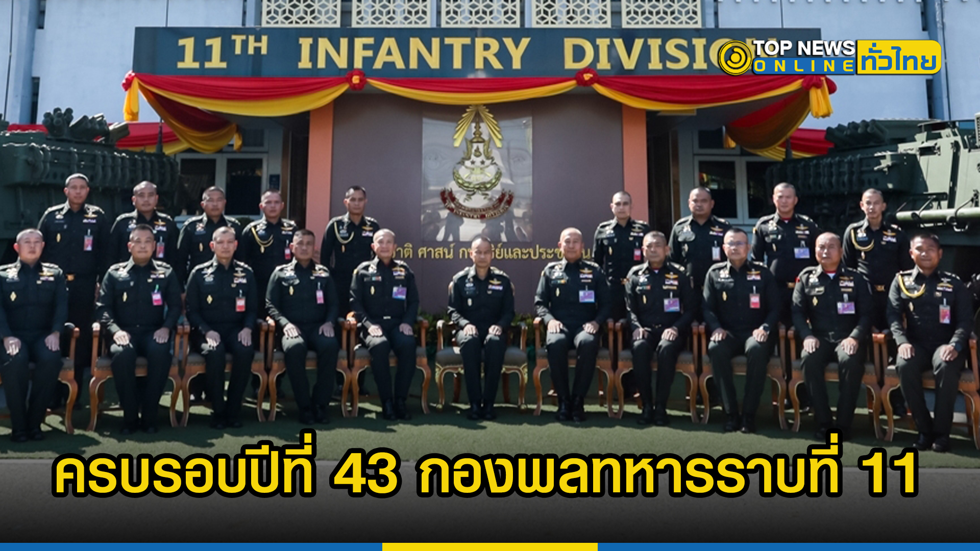 ผบ.ทส.-ผบ.ทบ. ร่วมพิธีสถาปนา พล.ร.11 ครบรอบปีที่ 43 | TOPNEWS