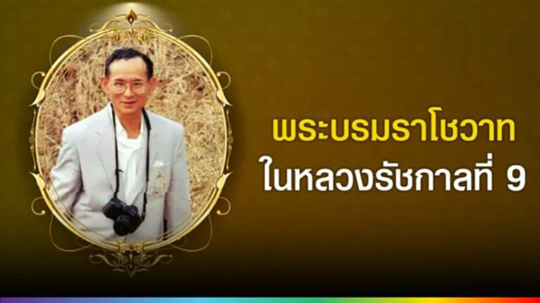 พระบรมราโชวาทในหลวงรัชกาลที่ 9