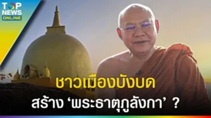 "พระธาตุภูลังกา" ชาวเมืองบังบดสร้าง? พญานาคนิมนต์ หลวงพ่อสมชาย ล่องโขง l EP.6