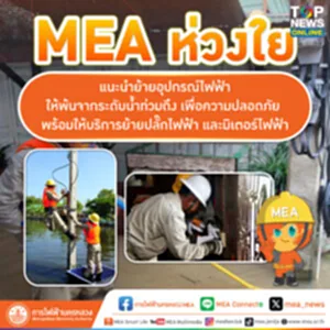 MEA ห่วงใย แนะนำป้องกันย