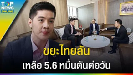 ปี 69 "TPIPP" โรงไฟฟ้าสีเขียว 100% ขยะไทยยังล้นเหลือ 5.6 หมื่นตันต่อวัน